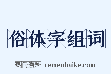 俗体字组词是什么意思的图片